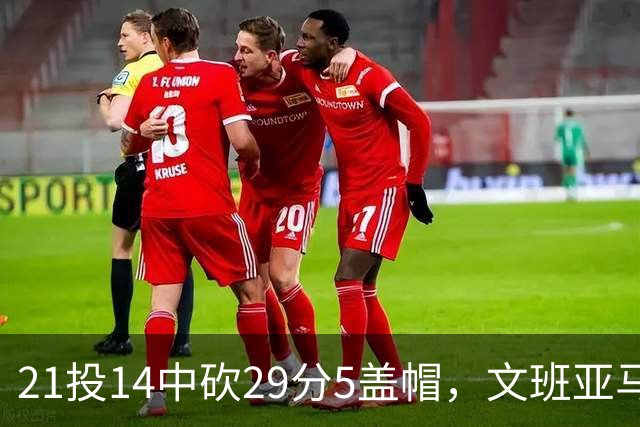 21投14中砍29分5盖帽，文班亚马这场只打了26分钟