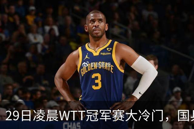 29日凌晨WTT冠军赛大冷门，国乒头号强敌出局，张本智和真不行