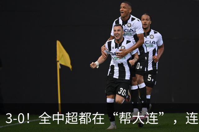 3-0！全中超都在“帮大连”，连蓉城队内也有“帮手”，打进乌龙