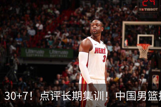 30+7！点评长期集训！中国男篮掏空了廖三宁