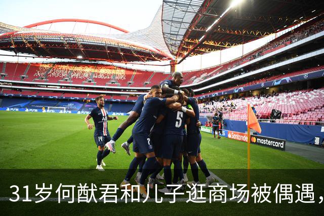 31岁何猷君和儿子逛商场被偶遇，儿子好像妈