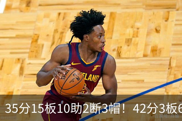 35分15板10助2断3帽！42分3板6助8记三分球！NBA最强王炸难有作为