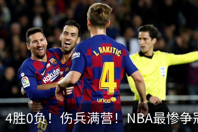 4胜0负！伤兵满营！NBA最惨争冠球队诞生，普总表态威少
