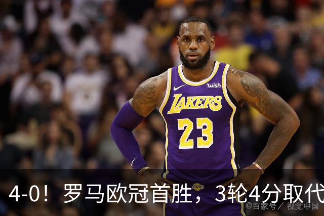 4-0！罗马欧冠首胜，3轮4分取代国米成意甲门面，对曼联有望雪耻