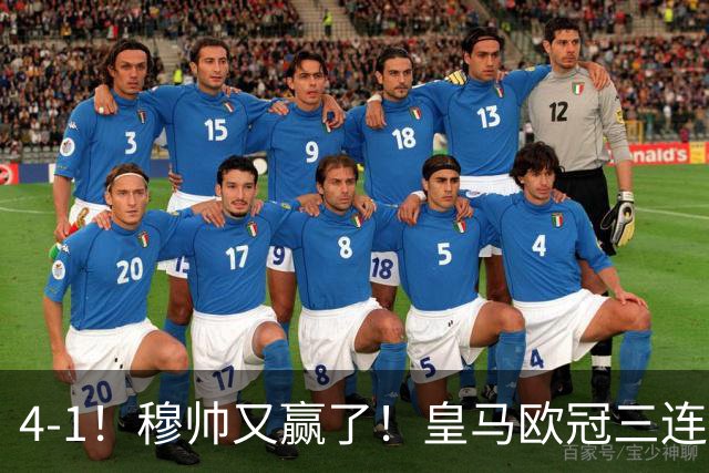 4-1！穆帅又赢了！皇马欧冠三连胜，全力备战国家德比，剑指巴萨