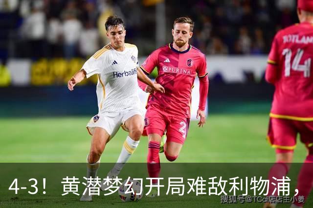 4-3！黄潜梦幻开局难敌利物浦，新星恩古莫哈闪耀安菲尔德