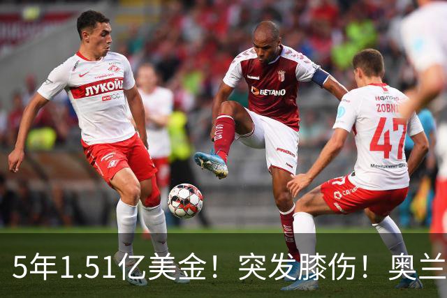 5年1.51亿美金！突发膝伤！奥兰多魔术有毒啊