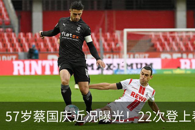 57岁蔡国庆近况曝光！22次登上春晚，如今两个儿子成为他的骄傲
