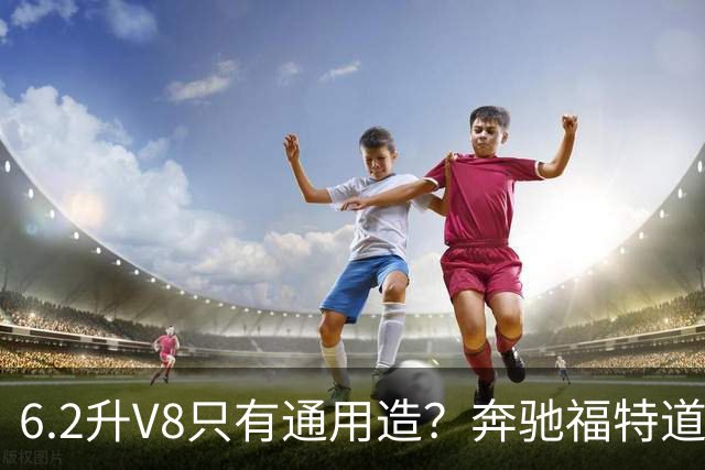 6.2升V8只有通用造？奔驰福特道奇都造过