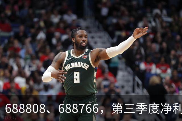 688808、688766，第三季度净利润暴增超30倍