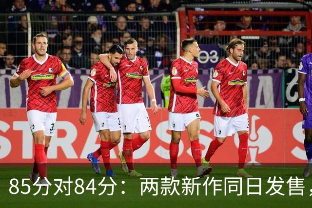 85分对84分：两款新作同日发售，评分几乎打平