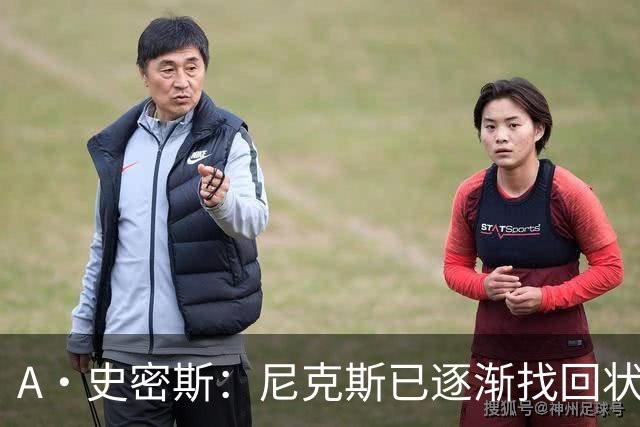 A·史密斯：尼克斯已逐渐找回状态 这次再战76人才是真正的试金石