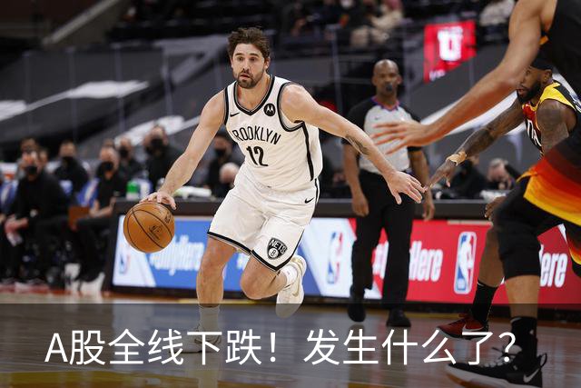 A股全线下跌！发生什么了？