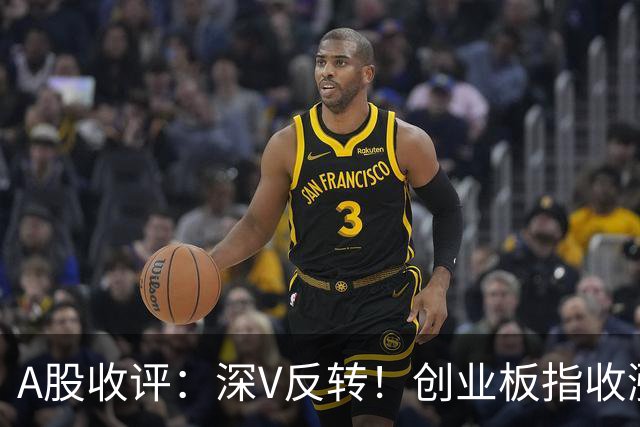 A股收评：深V反转！创业板指收涨4.16%，人形机器人板块爆发