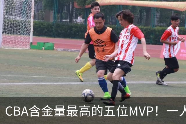 CBA含金量最高的五位MVP！一人扛起一支球队，每一座奖杯都实至名归，榜首毫无争议