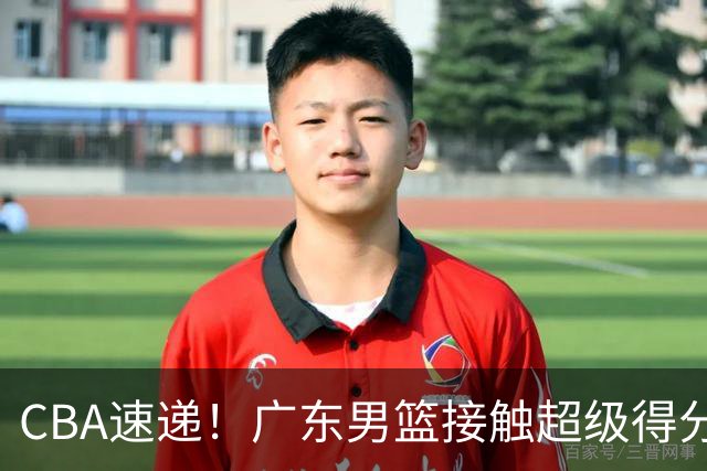 CBA速递！广东男篮接触超级得分手小外援，上海男篮麦基进入离队倒计时，深圳男篮王浩然最新伤病情况出炉