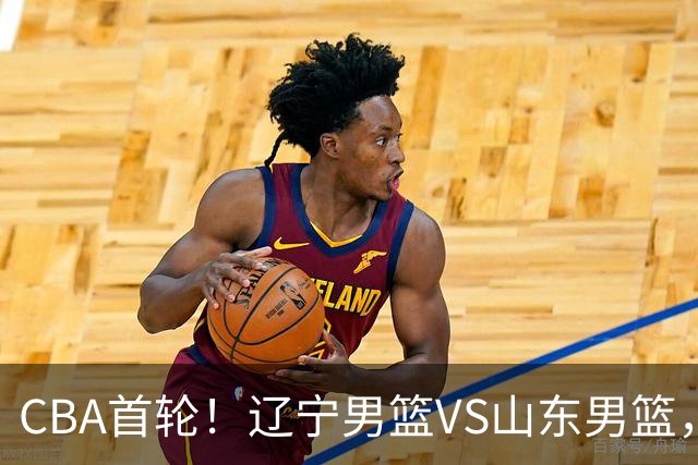 CBA首轮！辽宁男篮VS山东男篮，赛前带来辽宁男篮赵继伟、库珀、段睿骐以及山东男篮王岚钦最新消息