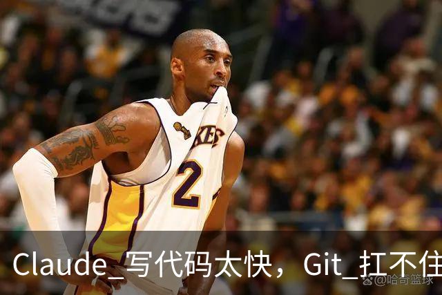 Claude 写代码太快，Git 扛不住了：Anthropic 仅靠 7 人，5 个月重造版本控制系统
