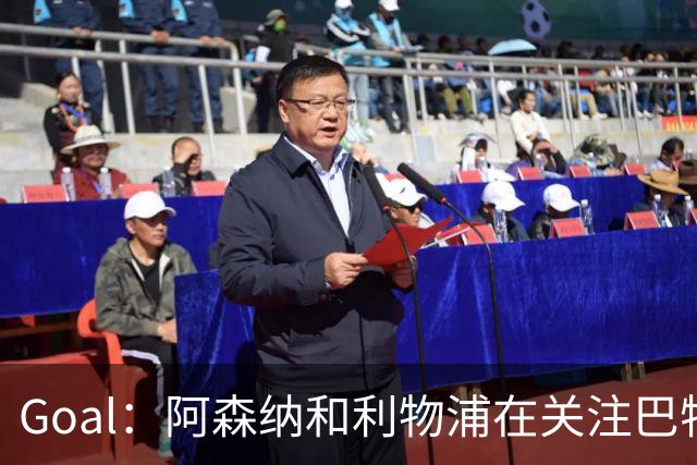 Goal：阿森纳和利物浦在关注巴特拉科夫，解约金5000万镑