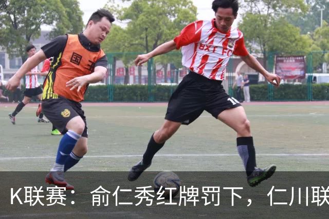 K联赛：俞仁秀红牌罚下，仁川联3-1大胜十人济州SK！