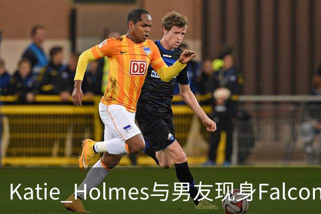 Katie Holmes与男友现身Falconeri活动