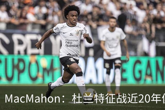 MacMahon：杜兰特征战近20年仍能轻松得分 他跑起来就像羚羊