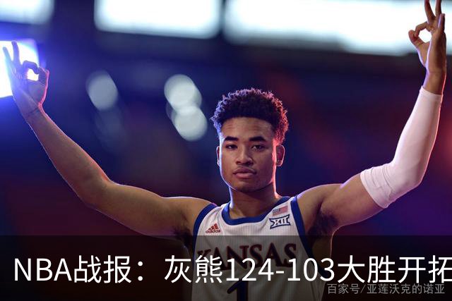 NBA战报：灰熊124-103大胜开拓者取NBA5连胜，阿夫迪亚24分