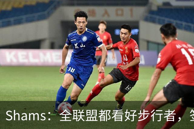 Shams：全联盟都看好步行者，签乌布雷是被低估的运作