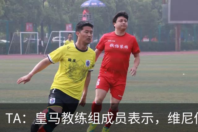 TA：皇马教练组成员表示，维尼修斯不在时球队更紧凑且组织得更好