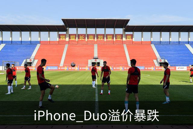 iPhone Duo溢价暴跌