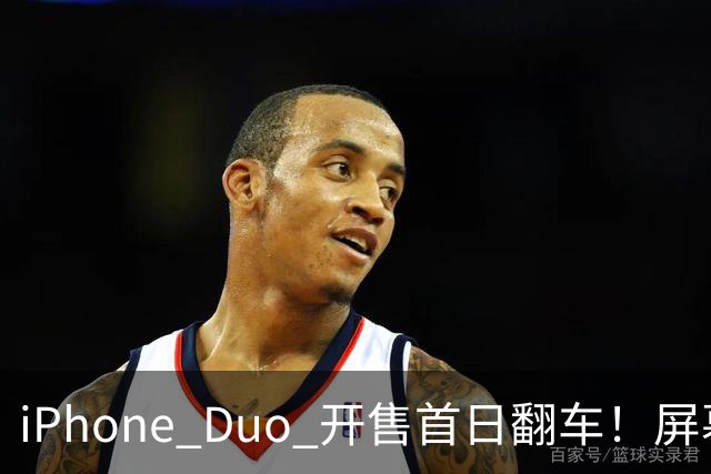 iPhone Duo 开售首日翻车！屏幕真实折痕非常严重